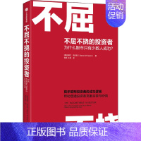 [正版]不屈不挠的投资者 为什么股市只有少数人成功? 出版社 (美)史蒂文·西尔斯 著 刘燕,王松 译 金融