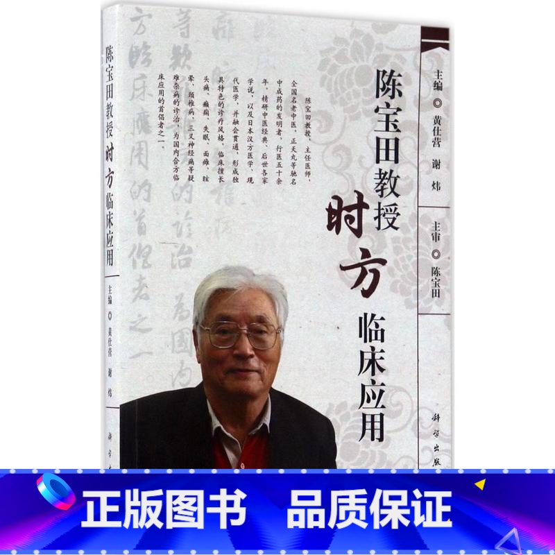 [正版]平装版-陈宝田教授时方临床应用黄仕营 各级临床医师中医药院校师生以及中医爱好者全国老中医药专家学术经验继承工作