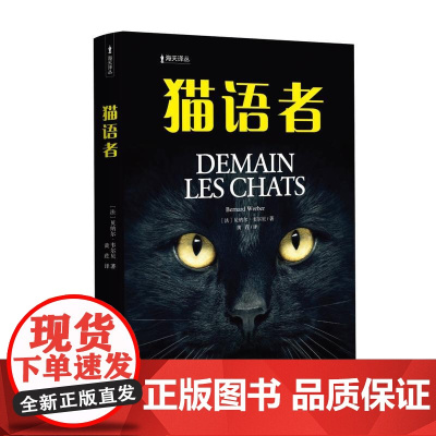 猫语者(海天译丛) 贝纳尔·韦尔贝 深圳出版社有限责任公司 正版书籍