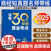 法考30天快刷黄金考点:商经知真题名师带练(2025年版) 法律考试中心组编 杨艳霞主编 汪华亮编写 法律出版社