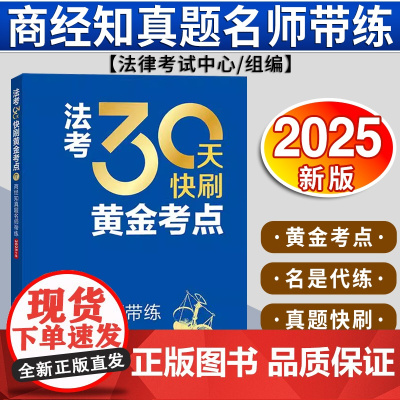 法考30天快刷黄金考点:商经知真题名师带练(2025年版) 法律考试中心组编 杨艳霞主编 汪华亮编写 法律出版社