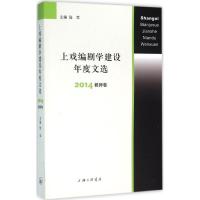 正版新书]上戏编剧学建设年度文选(2014.教师卷)陆军978754265