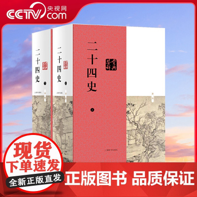 [央视网]二十四史鉴赏辞典 鉴赏经典的二十四史 寻智中国 读解全球 上海辞书出版社 DD