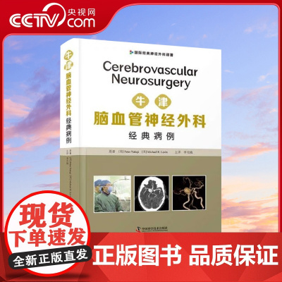 [央视网]牛津脑血管神经外科经典病例 9787504689955 ZK