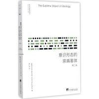[M]意识形态的崇高客体-9787511733696