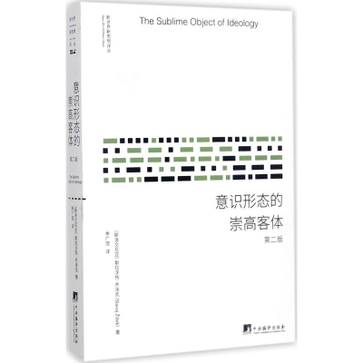 [M]意识形态的崇高客体-9787511733696