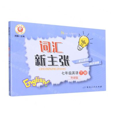 [N]七年级英语(下外研版)/词汇新主张-9787544991421