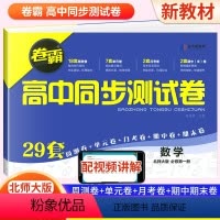 数学[北师大版] 必修第一册 [正版]2024卷霸高中同步测试卷子数学必修一1第一册高一上册教辅资料北师大版训练题册复习