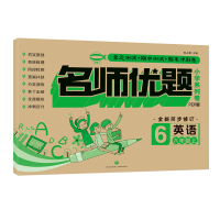 醉染图书名师优题小学系列卷:英语六年级. 上9787545549683