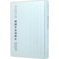 醉染图书俄国运动史9787215100541