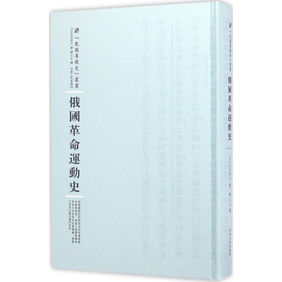 醉染图书俄国运动史9787215100541