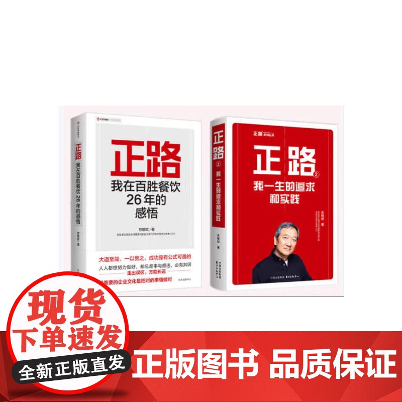 正路+正路2: 百胜中国前主席兼CEO苏敬轼的自传——我在百胜餐饮26年的感悟+我一生的追求和实践