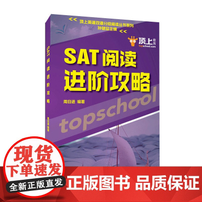 SAT阅读进阶攻略