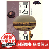 寻石与问石