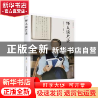 正版 怀人谈艺录 陈巨锁著 北岳文艺出版社 9787537867085 书籍