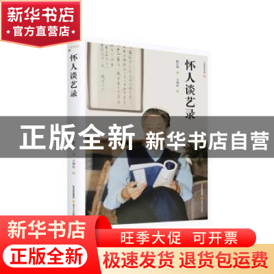 正版 怀人谈艺录 陈巨锁著 北岳文艺出版社 9787537867085 书籍
