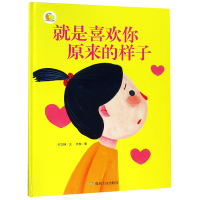 音像就是喜欢你原来的样子(精)/小月亮童书何文楠