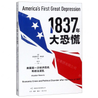 [M]1837年大恐慌(美国第一次经济危机和政治混乱)/美国经济新观察丛书-9787108065759