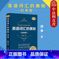 英语词汇的奥秘 蒋争书系经典版 [正版]中法图 英语词汇的奥秘 蒋争书系经典版 四级六级考研gre用书初中高中大学英语词