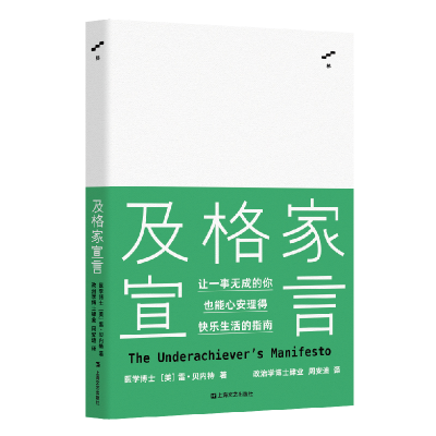 [M]及格家宣言(精) (美)雷·贝内特 著 周安迪 译 -9787532177592