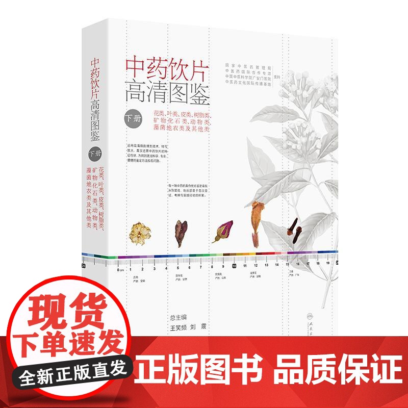 中药饮片高清图鉴(下册)
