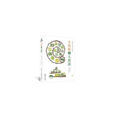 全图解懒人农法