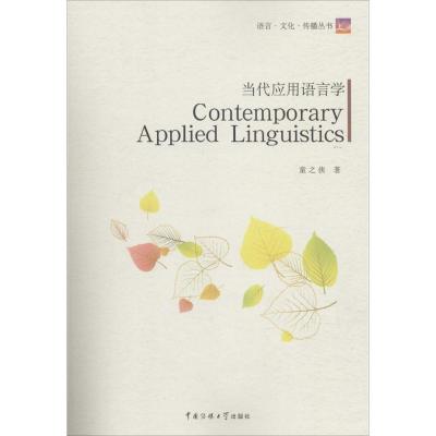 正版新书]当代应用语言学童之侠9787565715167