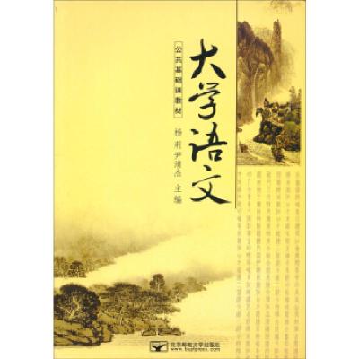 正版新书]大学语文杨莉 尹清杰 李中惠9787563529841