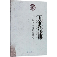[M]历史线轴:高中历史要点图析-9787566822468