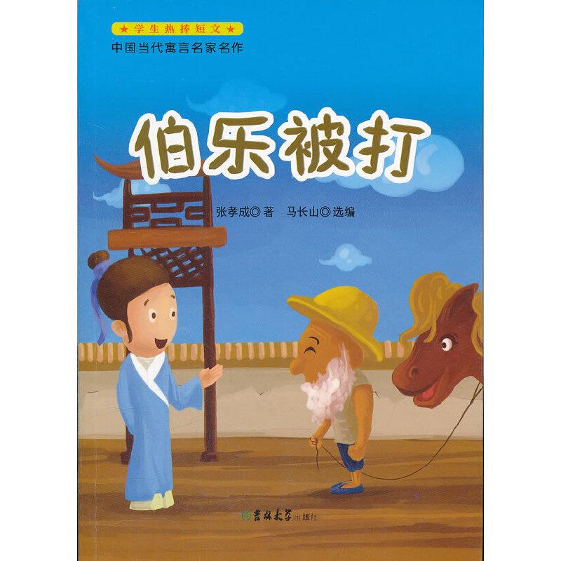 正版新书]中国当代寓言名家名作-伯乐被打张孝成 著978756017640