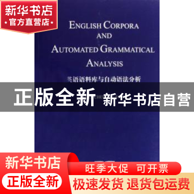 正版 英语语料库与自动语法分析 方称宇著 商务印书馆 9787100056