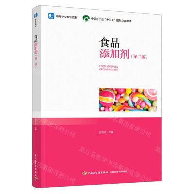[N]食品添加剂(第2版高等学校专业教材)-9787518433599