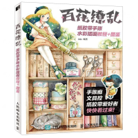 [M]百花缭乱(纸胶带手账水彩插画教程+图鉴)-9787115533531