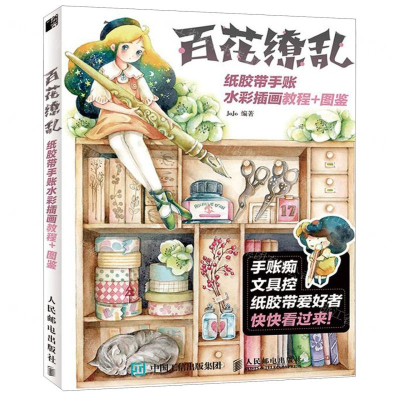 [M]百花缭乱(纸胶带手账水彩插画教程+图鉴)-9787115533531