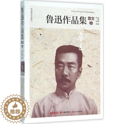 [醉染正版]鲁迅作品集(散文卷)鲁迅9787514342857现代出版社中国近代随笔