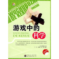 正版新书]无处不在的科学丛书:游戏中的科学(修订版)《无处不