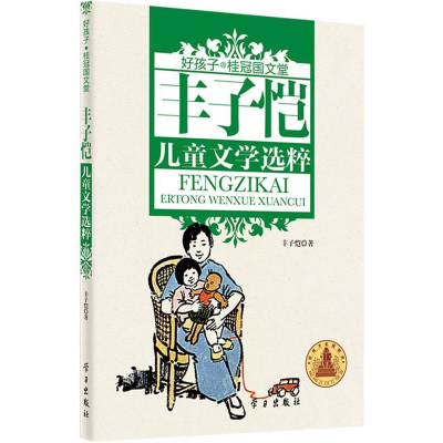 正版新书]丰子恺儿童文学选粹(精装)丰子恺,丰子恺 ,丰一吟 9