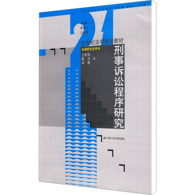[M]刑事诉讼程序研究-9787300103266