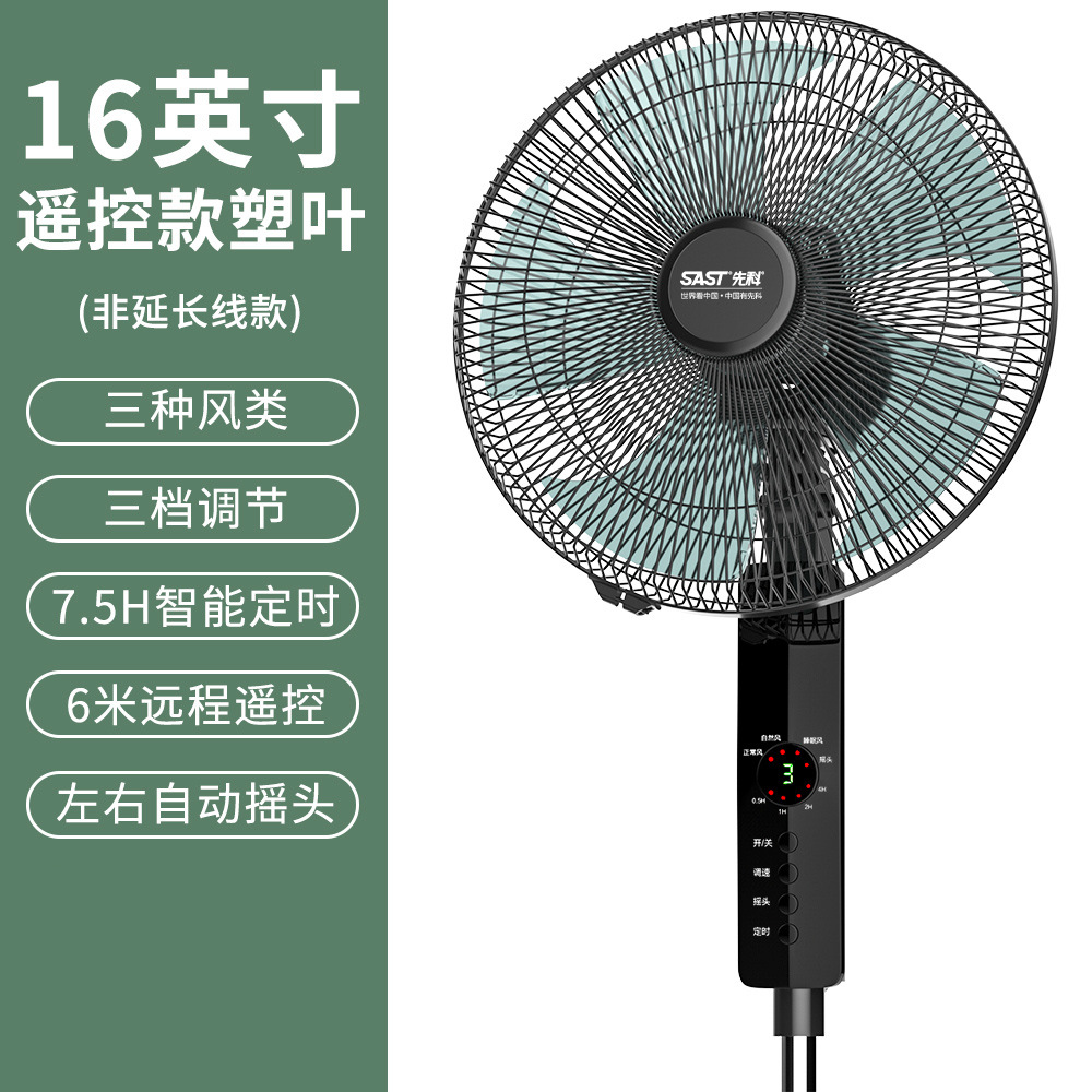 先科电风扇落地式风扇家用立式电扇摇头学生宿舍落地扇 16寸遥控款塑料叶