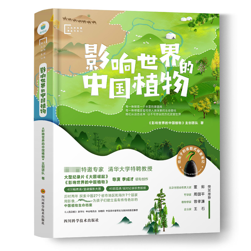 音像影响世界的中国植物(精)/大自然探索精品书系本书编委会