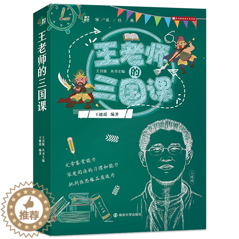 [醉染正版]王老师三国课 王健瑶 领读经典系列三国志 10-12-14岁儿童读物故事书 小学生课外阅读书籍 五六年级课外