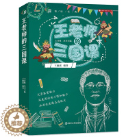 [醉染正版]王老师三国课 王健瑶 领读经典系列三国志 10-12-14岁儿童读物故事书 小学生课外阅读书籍 五六年级课外