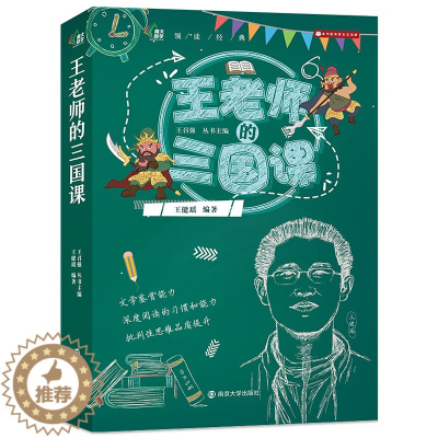 [醉染正版]王老师三国课 王健瑶 领读经典系列三国志 10-12-14岁儿童读物故事书 小学生课外阅读书籍 五六年级课外