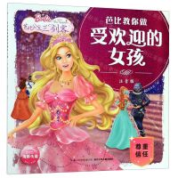 [N]芭比公主三剑客(尊重信任注音版)/芭比教你做受欢迎的女孩-9787556094127