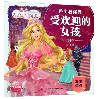 [N]芭比公主三剑客(尊重信任注音版)/芭比教你做受欢迎的女孩-9787556094127