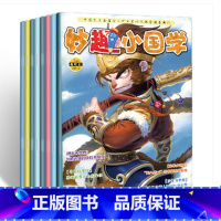 [正版]6期共5本妙趣小国学2018年7-12月新刊预订阅 妙趣横生的故事中 在诗情画意的古诗词中 习得传统文化 提升自