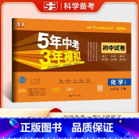 化学 九年级下 [正版]2025春 五年中考三年模拟初中试卷九年级下册化学沪教版HJ 5年中考3年模拟初三9年级化学下同