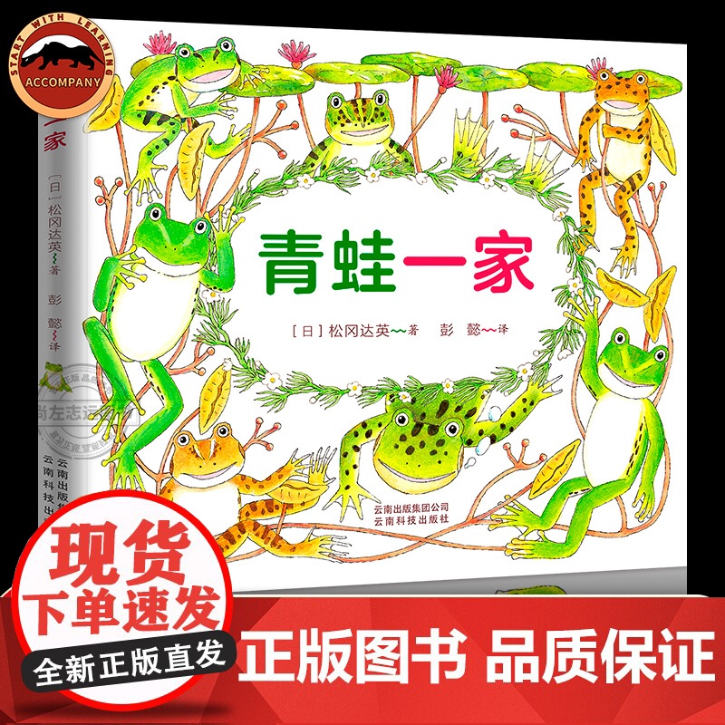 青蛙一家精装松冈达英全新绘本7种不同类型的青蛙森树蛙黑斑侧褶蛙粗皮腺蛙林蛙施氏树蛙日本雨蛙牛蛙亲子阅读书籍