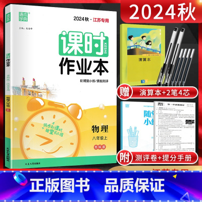 物理 八年级上 [正版]通成学典 2024秋课时作业本八年级物理上册 苏科版SK 江苏 初二8年级八上同步辅导资料练习册