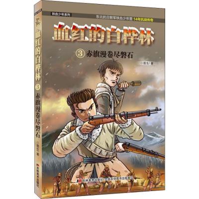 血红的白桦林 3 赤旗漫卷尽磐石